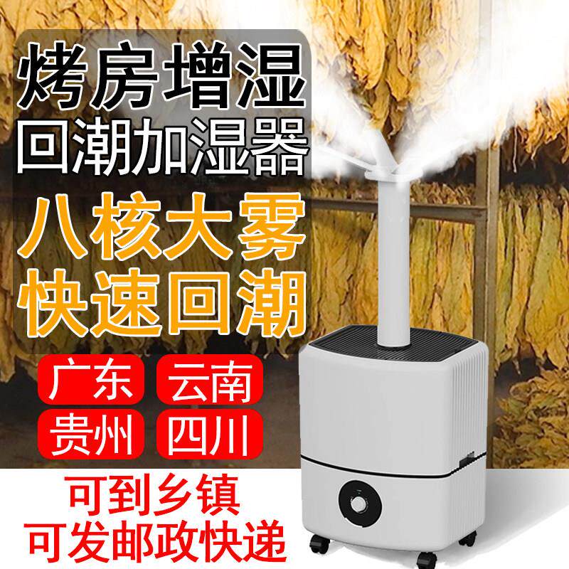 回潮机烤房专用回烟加湿器大功率大雾量空气增湿器商用工业喷雾机