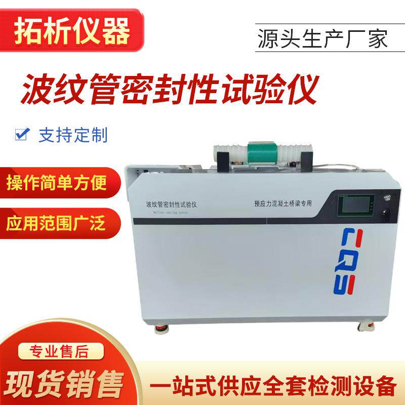 LHBM-529型预应力混凝土桥梁用波纹管密封性试验仪测试管材装置
