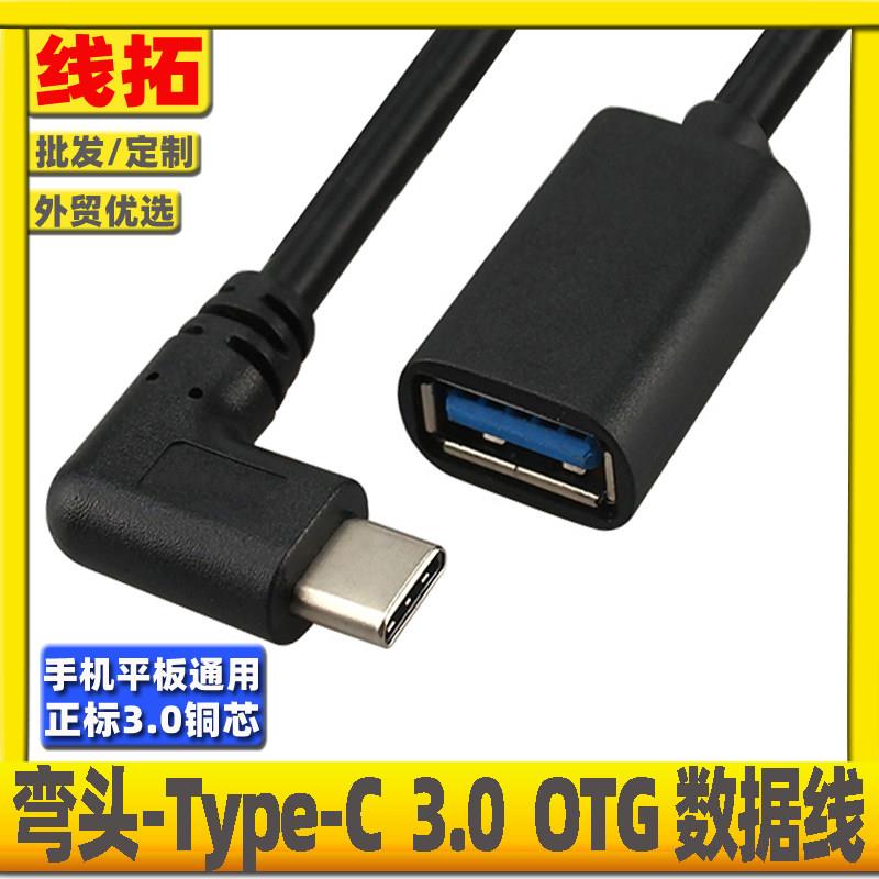 弯头Type c转USB3.0母头C口转换横头直角90度USBC湾头连otg转接线
