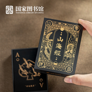 国家图书馆山海经创意扑克牌魔术道具黑金桌游文创送男女生日礼物