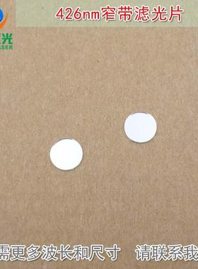 LED蓝色高透过率带通玻璃通光镜片尺寸可定426nm蓝光窄带滤光片