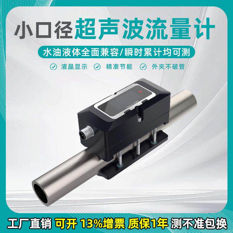 小口径超声波流量计外卡式纯水自来水海水酒精液体油外夹式计量表