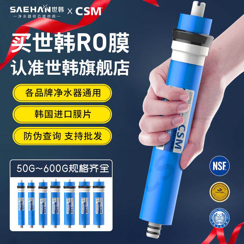 CSM世韩RO膜50G75G100G400G世韩膜净水器反渗透膜滤水机通用滤芯