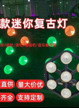 新款舞台复古回光灯 7颗50W RGBW 婚礼演出迷你复古背景回灯光DMX