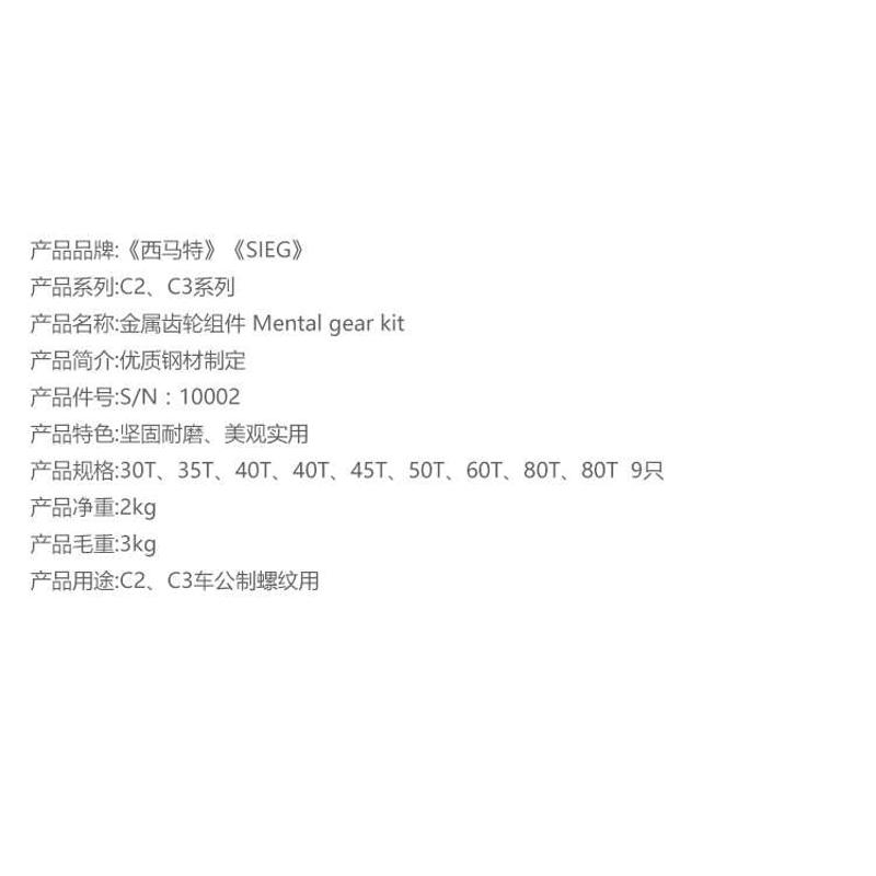 西马特 SIEG: 附件 S/N:10002 全套车床公制走刀交换金属齿轮组件