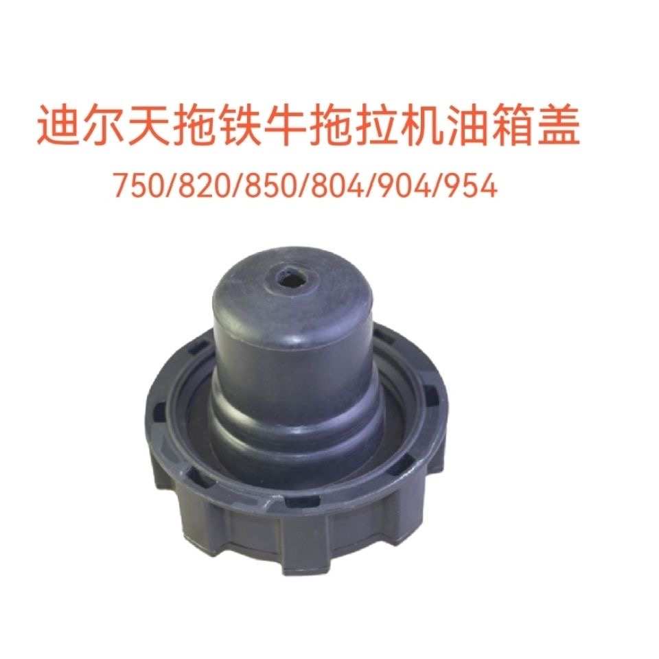 天拖迪尔铁牛拖拉机720/750/805/820/824/850/904/954迪尔油箱盖