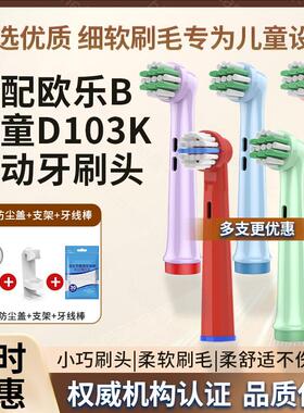 适配Oralb博朗欧乐B儿童D103K电动牙刷头D100/D103/ProJunior替换