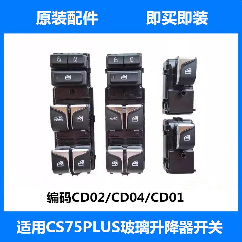 适配长安CS75逸动CS55plusUNIV玻璃升降器主副驾驶汽车车窗门开关