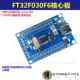 FT32F030F6AP7开 发板核心板辉芒微32位单晶片Cortex M0内核FMD