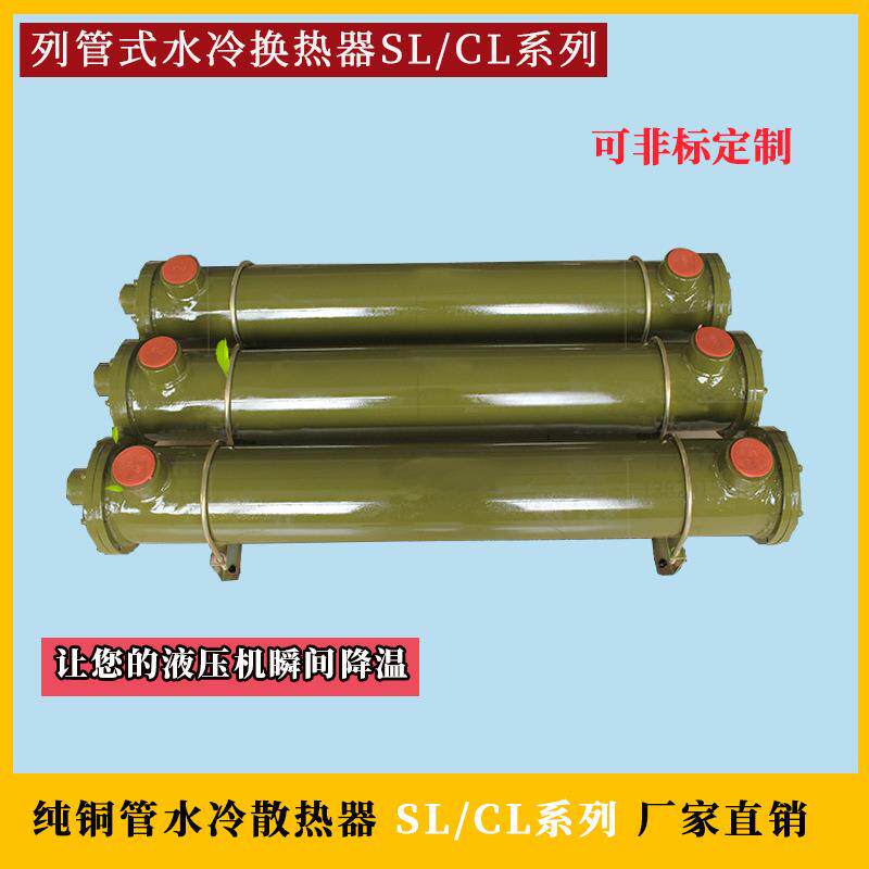 液压油散热器SL/CL系列水冷却器列管式换热器可非标制作