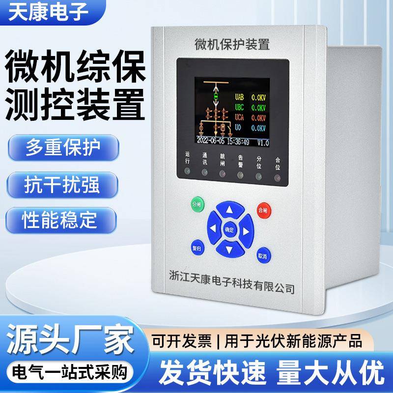 微机综合保护测控装置中置柜短路过载保护数显速断过流保护器光伏