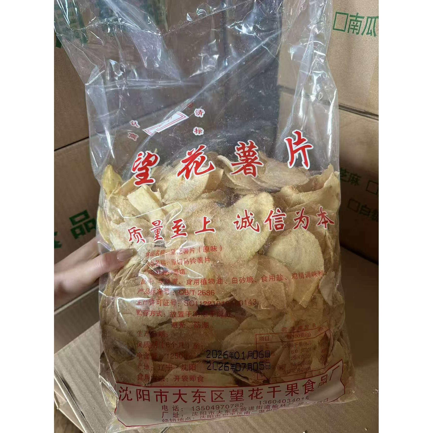 正宗望花薯片东北沈阳特产老式网红宿舍散装休闲怀旧童年零食原切