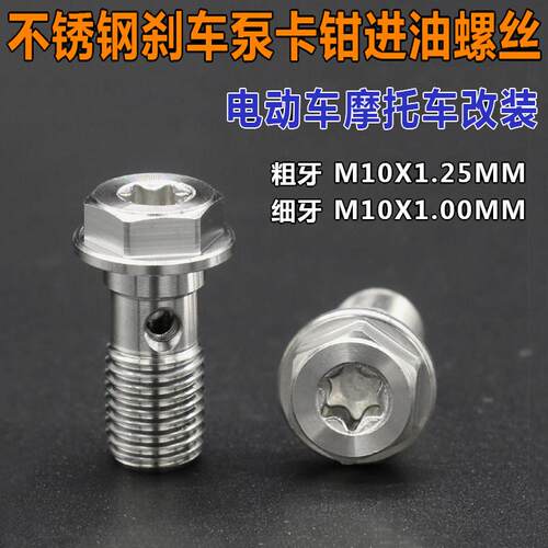 适用摩托车电动车改装M10X1/1.25刹车油管进油螺丝不锈钢单孔油管