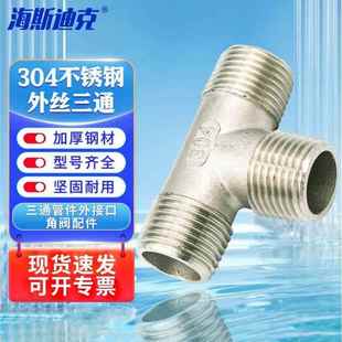 海斯迪克gnjz 304不锈钢外丝三通外螺纹3T三通管件角阀配件 2029