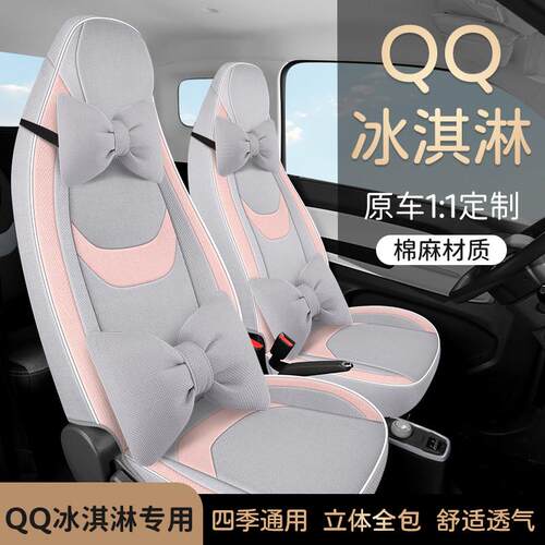 奇瑞QQ冰淇淋专用汽车坐垫全包围四季通用亚麻布艺QQ冰淇淋座椅套
