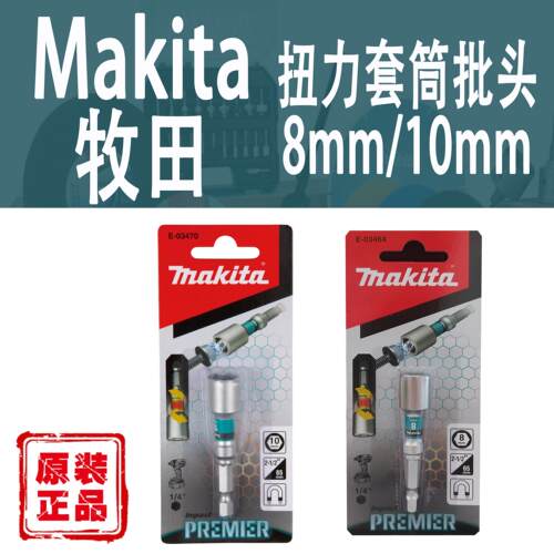 Makita牧田扭力套筒批头8mm/10mm强磁性电钻起子风批抗冲击螺丝批