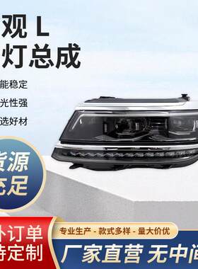 适用途观L高配矩阵大灯总成氙气灯升级汽车前灯高亮原装17-23款