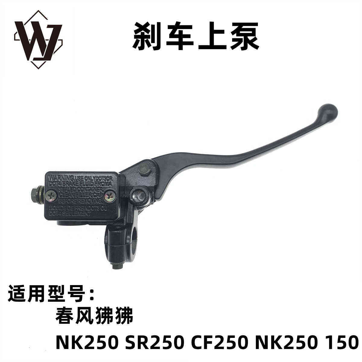 适用春风狒狒NK250 SR250刹车上泵 CF250 NK250 150前碟刹车泵