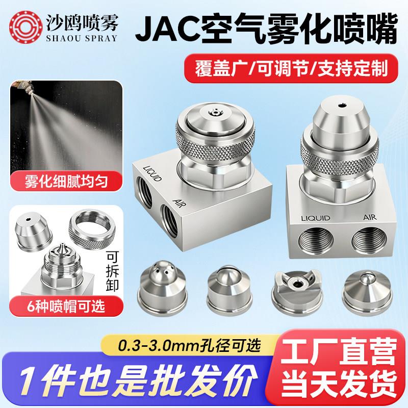 JAC不锈钢雾化喷嘴 二流体气水混合喷咀压力可调广角扇形除尘喷头