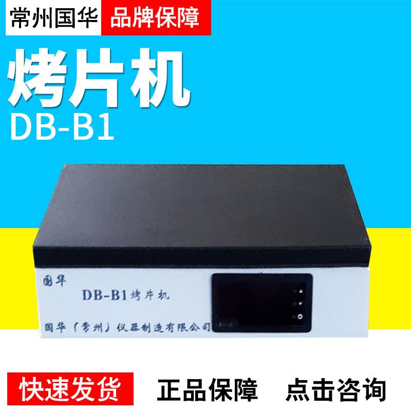 常州国华烤片机DB-B1/DB-B2