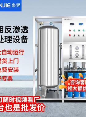 泉界水处理设备RO反渗透净水食堂工业净水设备商用直饮纯水净水机