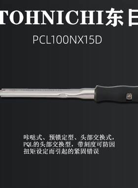 东日TOHNICHI扭矩扳PCL系列咔哒扳手预制式扭力扳手刻度可交换头