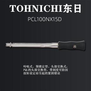 扭N力扳手刻度可交 东日THICOHI扭矩扳221155PCL系列咔哒扳预制式