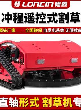 隆鑫全地形遥控割草机履带式自走式除草机四驱小型农用打草机厂家