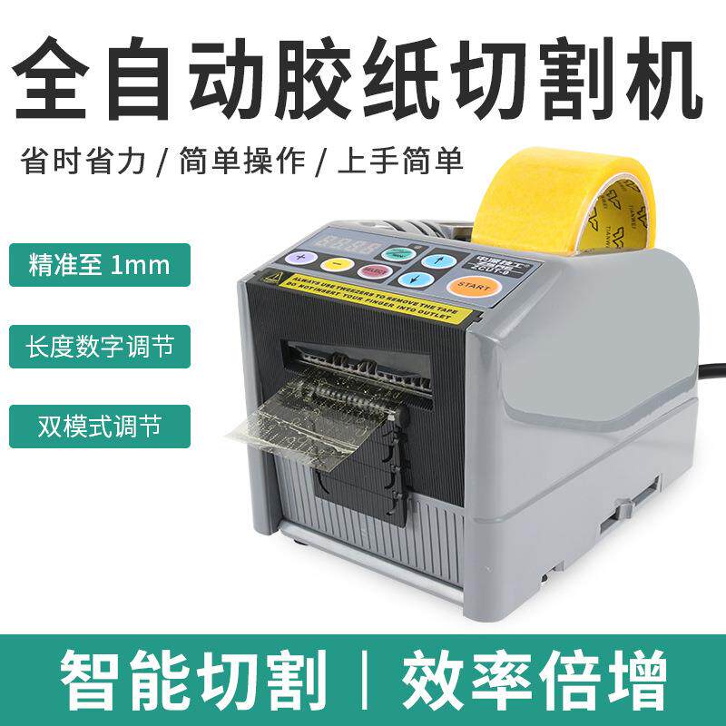 中深技工全自动胶带切割机ZCUT-9ZCUT-9S自动切胶纸机胶带机切割