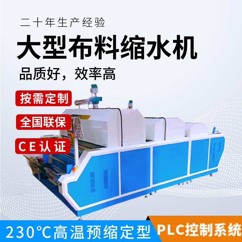 全自动大型缩水机布料缩水定型机服装厂缩水机蒸汽预缩机厂家直销