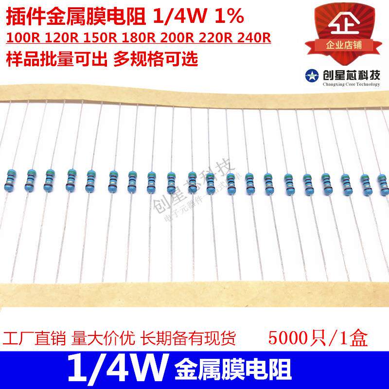 插件金属膜电阻 1/4W 1% 100R 120R 150R 1