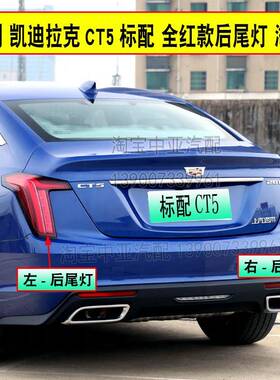 适配凯迪拉克CT5后尾灯总成刹车灯倒车灯ct5尾灯左右后转向灯罩壳