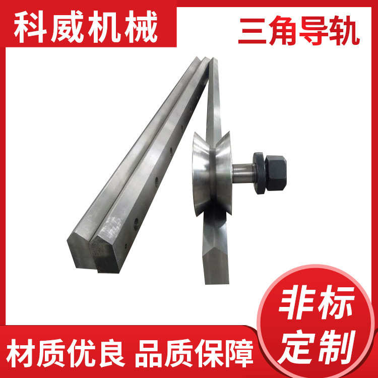 v条威导轨导轨三角 车床导轨批发机床型科导轨导轨轨道 滑块厂家