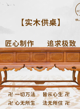 实木供桌佛台佛桌神台佛龛供奉桌财神爷套柜贡台香案家用新中式