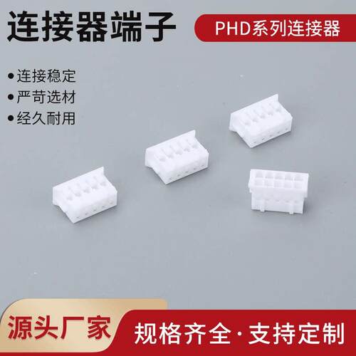 PHD接插件 连接器 2.0mm双排 胶壳 端子PHD-4P-6P-8Y-10Y-16P插头