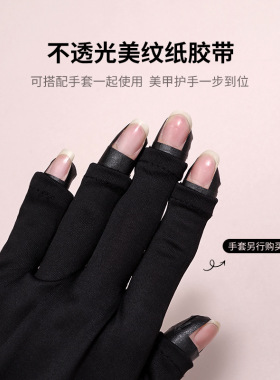 美甲防晒黑胶带物理遮光黑色胶布防紫外线不透光工具美纹纸宽大卷