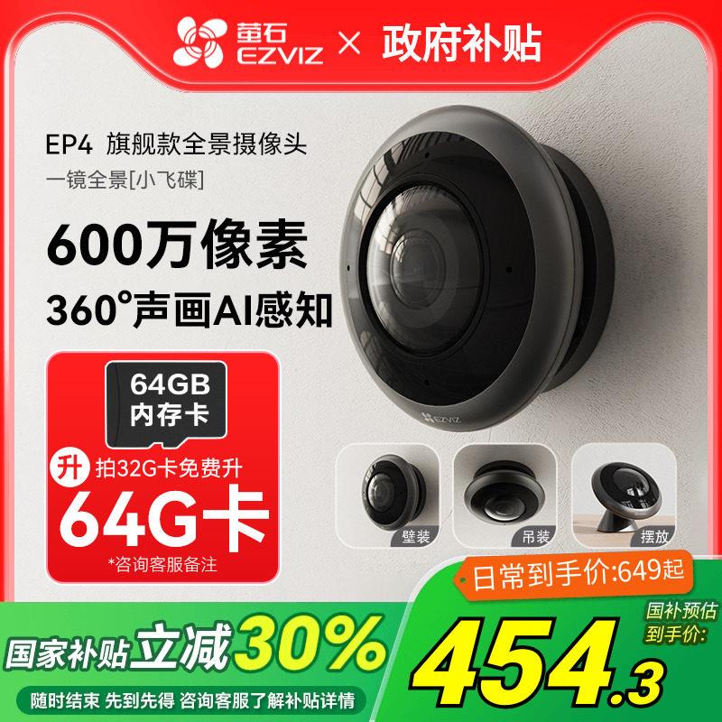 萤石E4P全景鱼眼网路监视摄影机360度全景用高清夜视室内云台