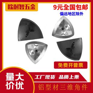 三维连接件3030 4545圆弧形弧型材配件铝型材三维角件带盖子 4040