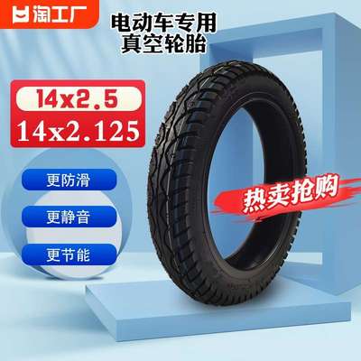 14X2.125真空胎14寸代驾电动车14X2.5新国标电瓶车轮胎57-254外胎