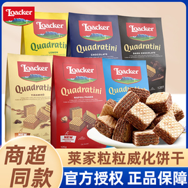 loacker莱家威化饼干榛子巧克力，夹心粒粒装威化饼进口休闲小零食