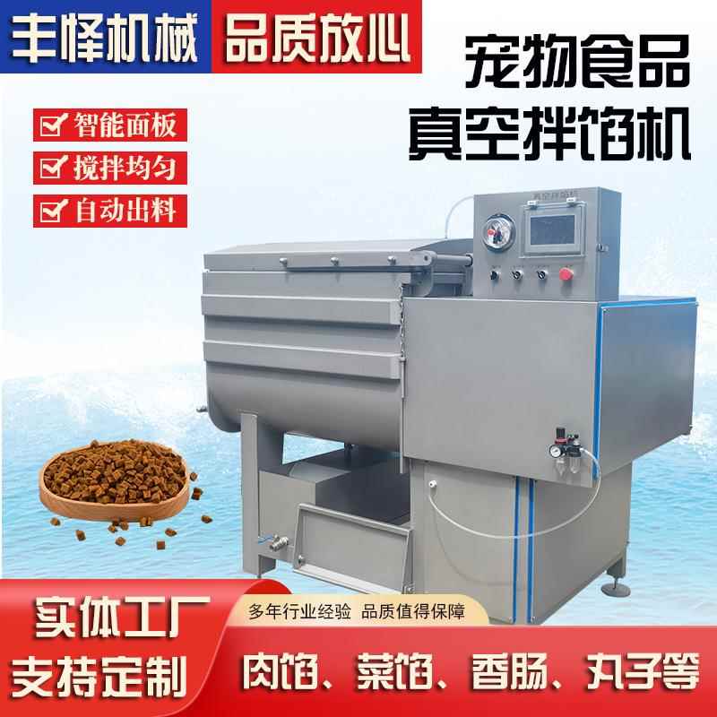 宠物食品真空拌馅机猫粮狗粮真空搅拌机肠类加工专用设备