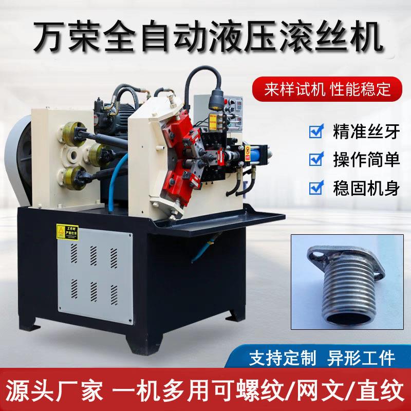 液压三轴滚丝机钢管螺纹加工滚牙机小型三轴网纹两轴数控滚丝机