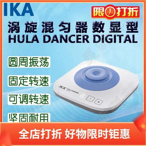 涡旋混匀器HULA DANCER BASIC基本型 DIGITAL数显型