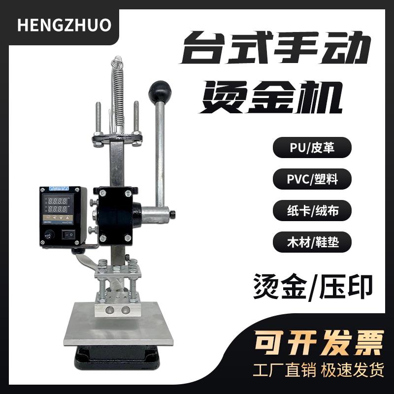 亨啄台式烫金机 手动热压机 烫印机 压印机 皮革模 小型烙印机