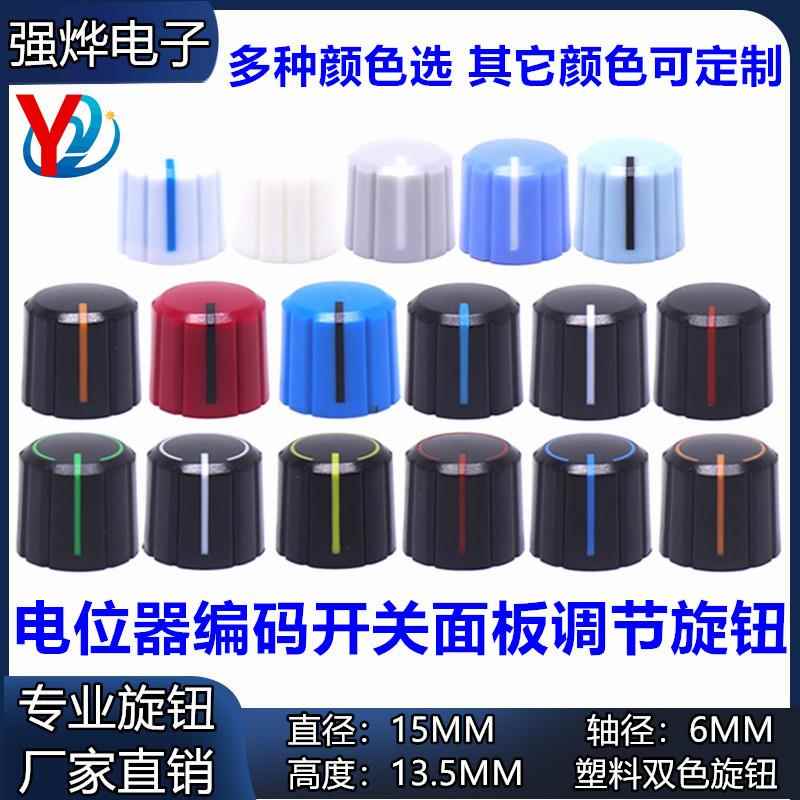 塑料旋钮 电位器旋钮 编码开关帽 WH148 梅花柄半轴柄电位器帽子