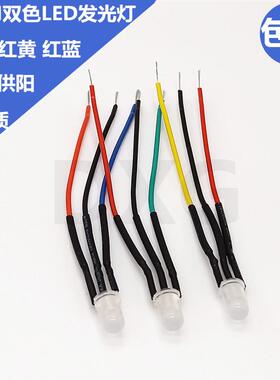 5MM/F5 雾状LED红绿双色共阳供阴发光二极管指示灯双色灯带线20CM