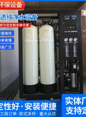 RO反渗透设备大型水处理设备纯水净水直饮水设备净水器