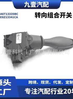 适用福特嘉年华09-13翼搏 汽车组合开关-转向8A6T13335BC