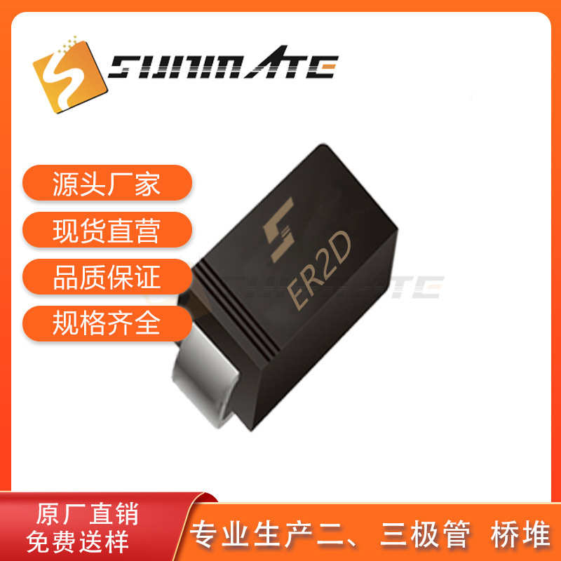 贴片超快恢复二极管ER2D ER2G ER2J 2A电流 SMB封装SUNMATE森美特