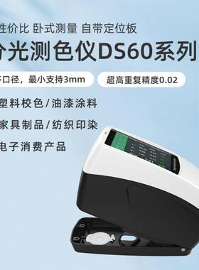 分光测色仪DS60自带定位板SC/SCE同时测量